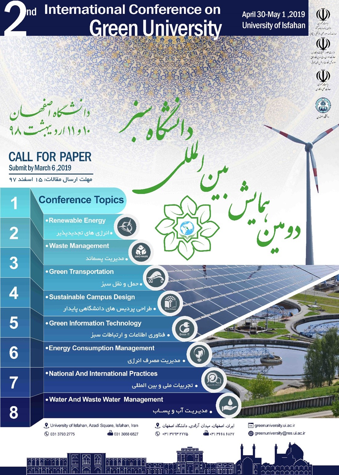 دومین همایش بین المللی دانشگاه سبز 